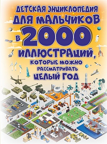 Ермакович Дарья Ивановна Детская энциклопедия для мальчиков в 2000 иллюстраций, которые можно рассматривать целый год