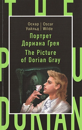 Уайльд Оскар Портрет Дориана Грея = The Picture of Dorian Gray уайльд оскар the picture of dorian gray портрет дориана грея