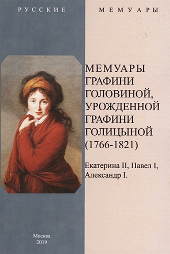 Головина В. Мемуары графини Головиной, урожденной графини Голицыной (1766-1821)
