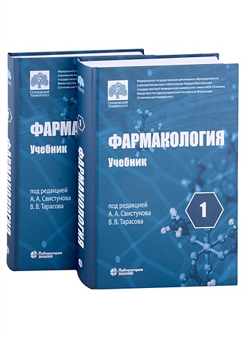 Свистунов А.А., Тарасов В.В. Фармакология: учебник в 2-х томах (комплект из 2-х книг)