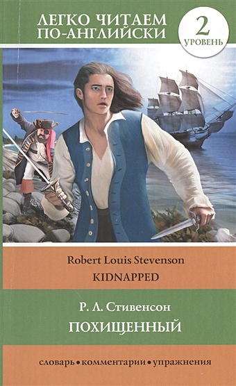 Роберт Льюис Стивенсон Похищенный = Kidnapped стивенсон роберт льюис похищенный иллюстрации гобл уорвик