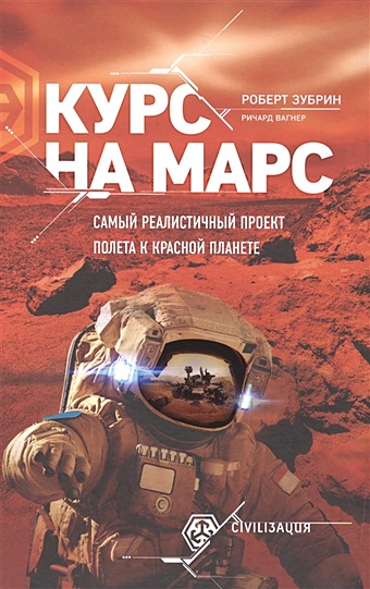 Вагнер Ричард Курс на Марс. Самый реалистичный проект полета к Красной планете зубрин роберт как выжить на марсе