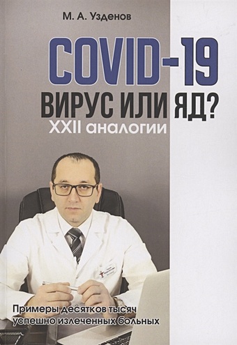 диагностика и интенсивная терапия больных covid 19 под редакцией петрикова с Узденов М.А. COVID-19. Вирус или яд?