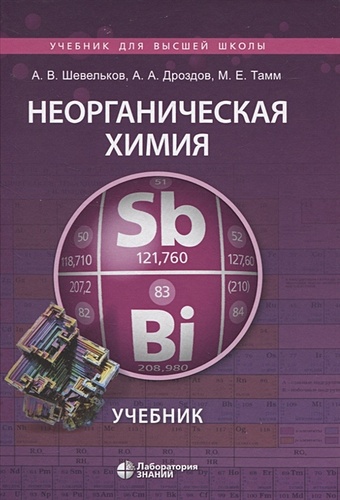 Шевельков А.В., Дроздов А.А., Тамм М.Е. Неорганическая химия. Учебник