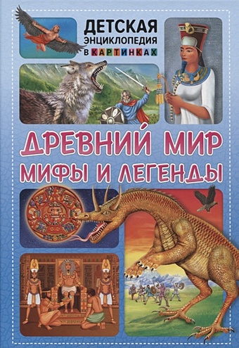 Феданова Ю., Скиба Т., Машир Т. (ред) Древний мир, мифы и легенды