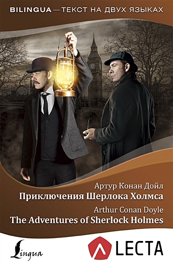 Дойл Артур Конан Приключения Шерлока Холмса = The Adventures of Sherlock Holmes + аудиоприложение