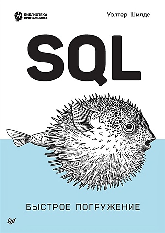 шилдс у sql быстрое погружение Шилдс У. SQL: быстрое погружение