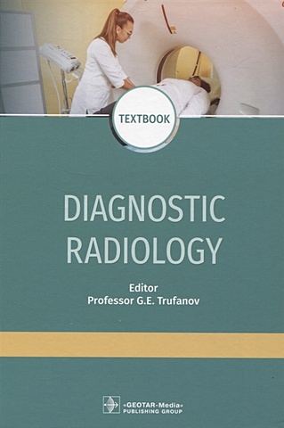 Труфанов Г. (ред.) Diagnostic radiology moorad choudhry the principles of banking