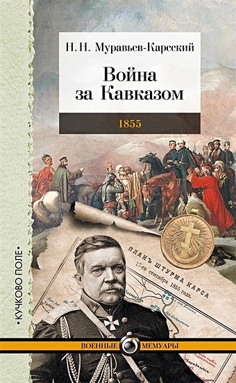 Муравьев-Карсский Николай Николаевич Война за Кавказом. 1855