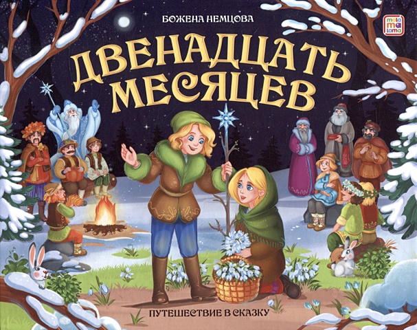 Немцова Божена Двенадцать месяцев : книжка-панорамка сказки о волшебниках