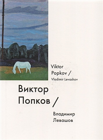 Левашов В. Виктор Попков / Viktor Popkov