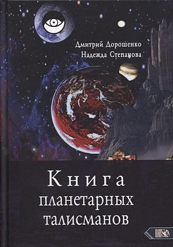 Дорошенко Д., Степанова Н. Книга планетарных талисманов