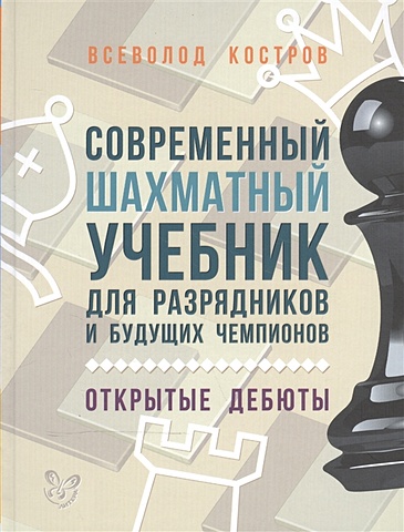 Костров В. Современный шахматный учебник для разрядников и будущих чемпионов. Открытые дебюты