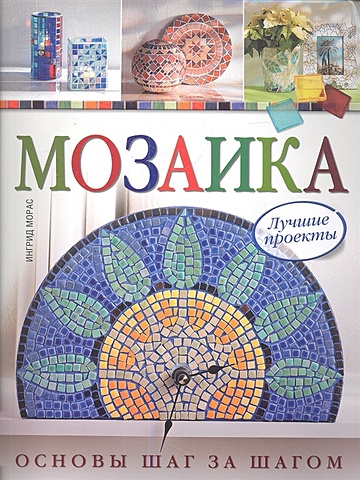 основы перспективы и композиции шаг за шагом Морас И. Мозаика. Основы шаг за шагом