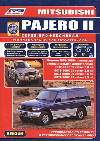 Mitsubishi Pajero 2. Модели c 1991-2000гг. выпуска с бензиновыми двигателями. Устройство, техническое обслуживание и ремонт (черно-белое издание) mitsubishi pajero mini pajero junior модели с двигателями 4а30 0 7 л 4а30 0 7 л turbo 4a31 1 1 л руководство по ремонту и техническому обслуживанию