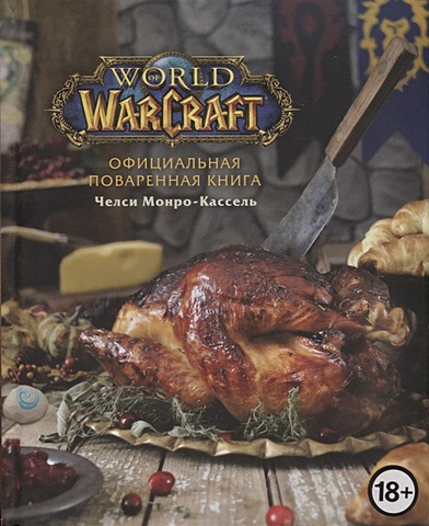 Челси Монро-Кассель Официальная поваренная книга World of Warcraft монро кассель челси world of warcraft новые вкусы азерота официальная поваренная книга