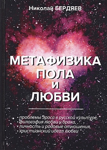 Бердяев Н. Метафизика пола и любви бердяев николай александрович метафизика пола и любви