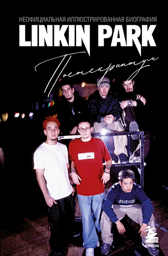 Linkin Park. Постскриптум. Неофициальная биография маттанца алессандра бэнкси неофициальная биография