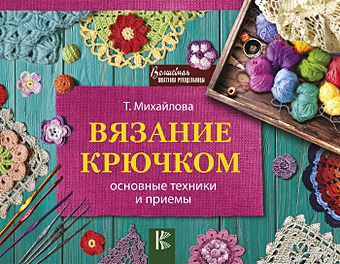 цена Михайлова Татьяна Викторовна Вязание крючком