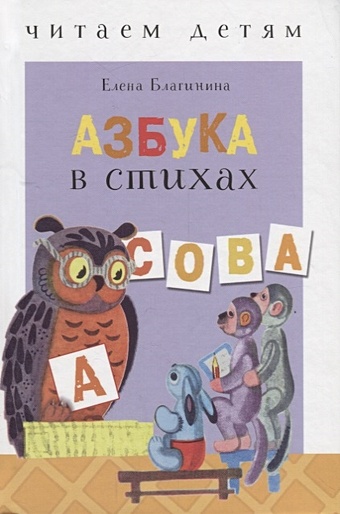 екимова е православная азбука в стихах Благинина Е. Читаем детям. Азбука в стихах