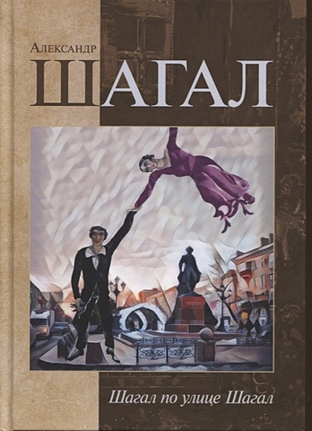 Шагал А. Шагал по городу Шагал. Стихотворения шагал белла горящие огни