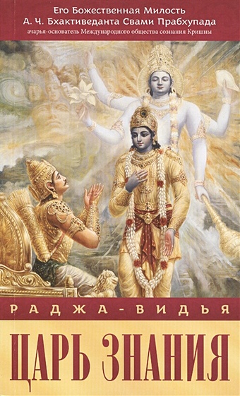 прабхупада б с раджа видья царь знания Бхактиведанта Свами Прабхупада А.Ч. Раджа-видья. Царь знания