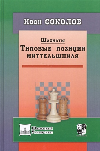 Соколов И. Шахматы. Типовые позиции миттельшпиля нанн дж шахматы понимание миттельшпиля