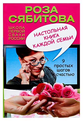 Сябитова Роза Раифовна Настольная книга каждой семьи сябитова роза раифовна техники браковедения ловушки приемы роли хитрой и мудрой женщины