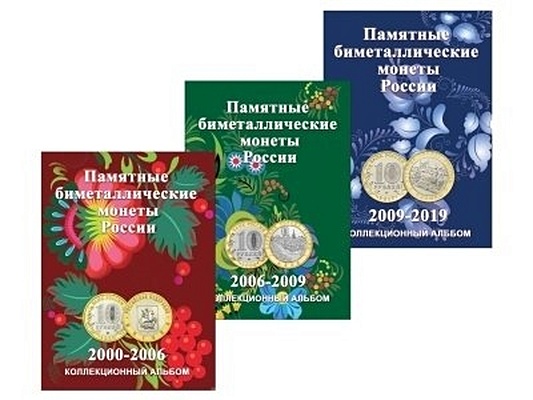 Альбом-планшет для биметаллических 10-рублёвых монет России на 120 ячеек в 3-х томах с 2000-2019
