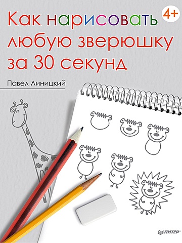 Линицкий П. Как нарисовать любую зверюшку за 30 секунд как нарисовать котиков весёлых обормотиков за 30 секунд