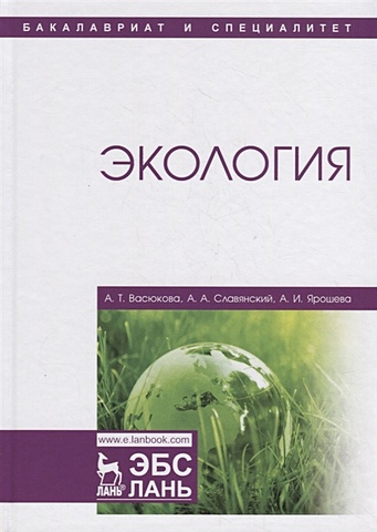 Васюкова А., Славянский А., Ярошева А. Экология. Учебник