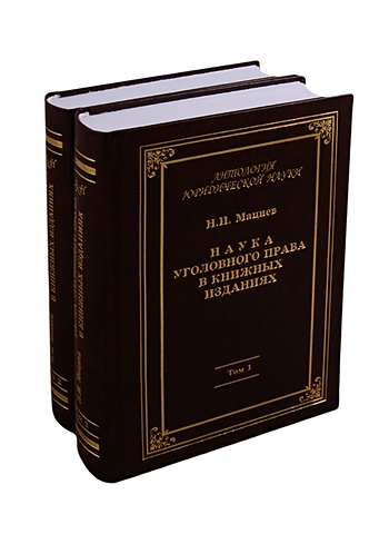 наука и человечество 1973 1974 комплект из 2 книг Мацнев Н. Наука уголовного права в книжных изданиях (комплект из 2 книг)