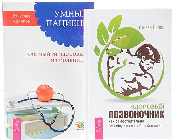 Риппл С., Архипов В. Здоровый позвоночник + Умный пациент (комплект из 2 книг)
