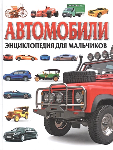 Феданова Ю. Автомобили. Энциклопедия для мальчиков
