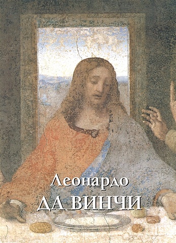 Астахов А. (сост.) Леонардо да Винчи