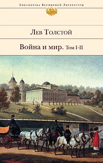Толстой Лев Николаевич Война и мир (комплект из 2 книг)