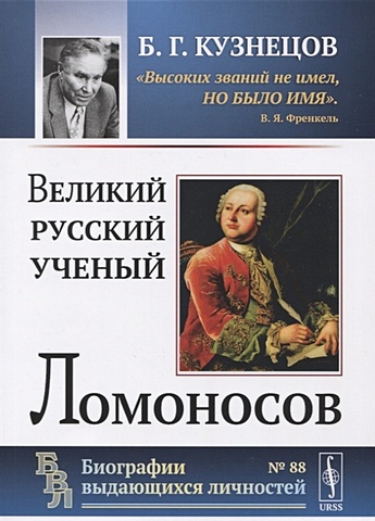 Кузнецов Б. Великий русский ученый Ломоносов