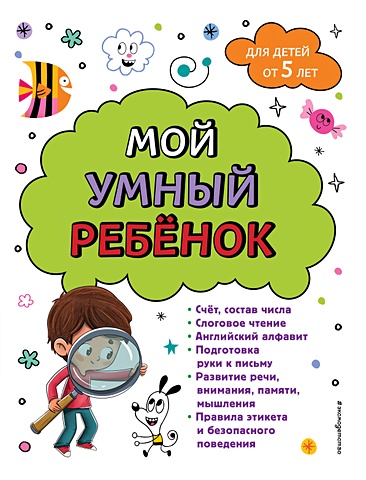 Анна Горохова Мой умный ребенок для детей от 5 лет анна горохова мой умный ребенок для детей от 5 лет