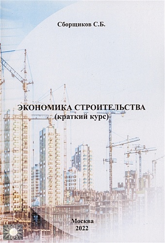 Сборщиков С.Б. Экономика строительства (краткий курс) экономика строительства