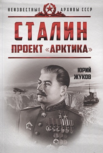 Жуков Ю. Сталин. Проект «Арктика»