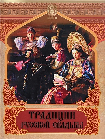 Костомаров Н., Забылин М., Сахаров И. и др. Традиции русской свадьбы
