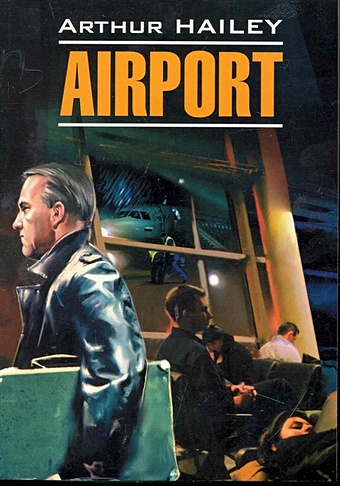Хейли Артур Airport / Аэропорт: Книга для чтения на английском языке / (мягк) (Modern Prose). Хейли А. (Каро)