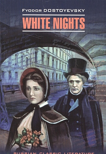 цена Dostoyevsky F. White nights