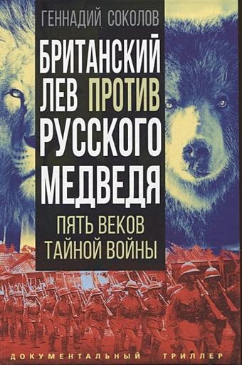 Соколов Г.Е. Британский лев против русского медведя. Пять веков тайной войны