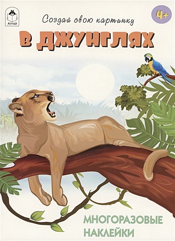 Афонина Т. В джунглях. Книжка с многоразовыми наклейками