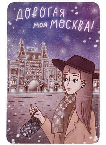 Магнит Дорогая моя Москва (картон) (9х6) (рисунок) (Magniart) цена и фото