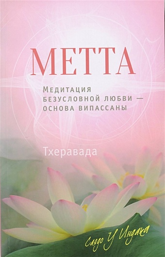 Индака С. Метта. Медитация безусловной любви - основа випассаны новая книга по медитации поэтапное руководство по традиционной практике