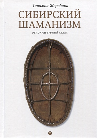 Жеребина Т. Сибирский шаманизм: Этнокультурный атлас цена и фото
