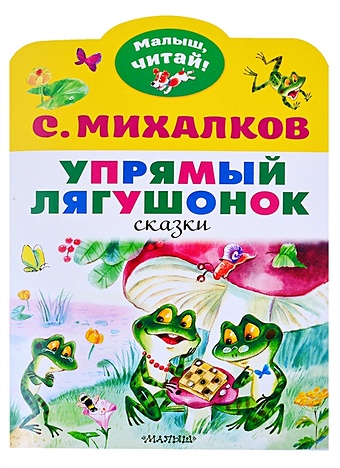 Михалков Сергей Владимирович Упрямый лягушонок белышев иван упрямый котенок