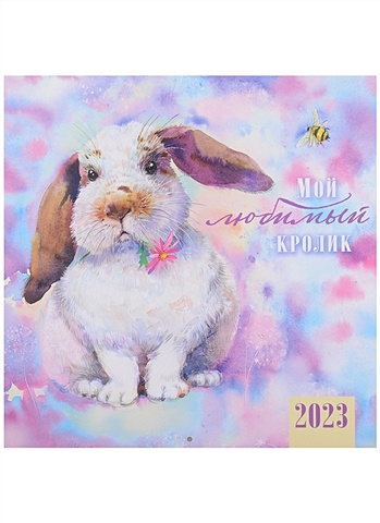 Календарь настенный на 2023 год Мой любимый кролик